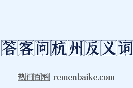 答客问杭州反义词是什么意思的图片